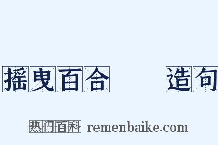 摇曳百合♪♪造句是什么意思的图片